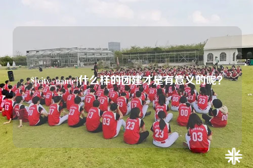 台湾什么样的团建才是有意义的呢？