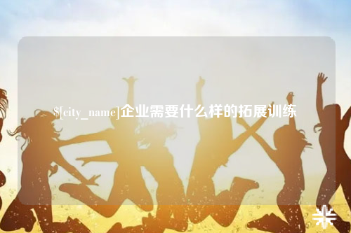 台湾企业需要什么样的拓展训练