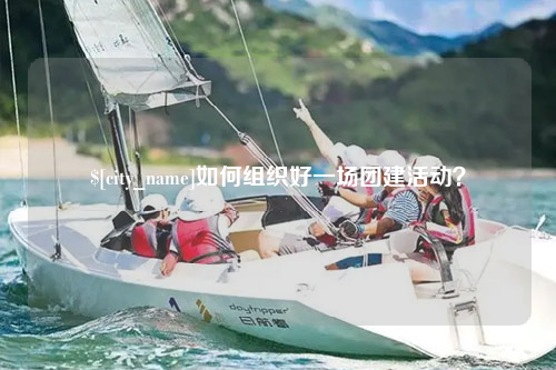 台湾如何组织好一场团建活动？