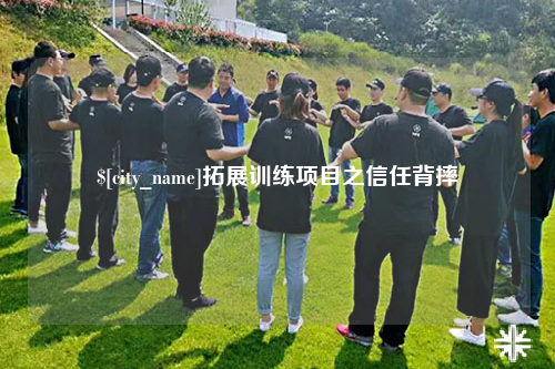 台湾拓展训练项目之信任背摔