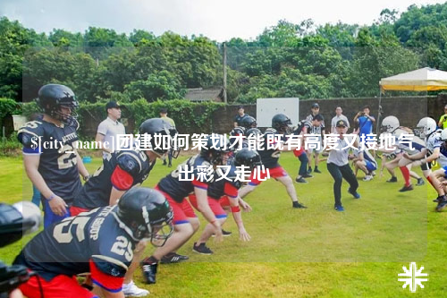 台湾团建如何策划才能既有高度又接地气出彩又走心