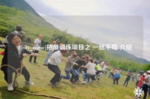 台湾拓展训练项目之 一丝不苟 介绍