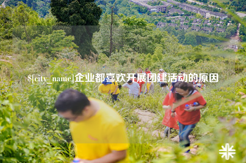 台湾企业都喜欢开展团建活动的原因